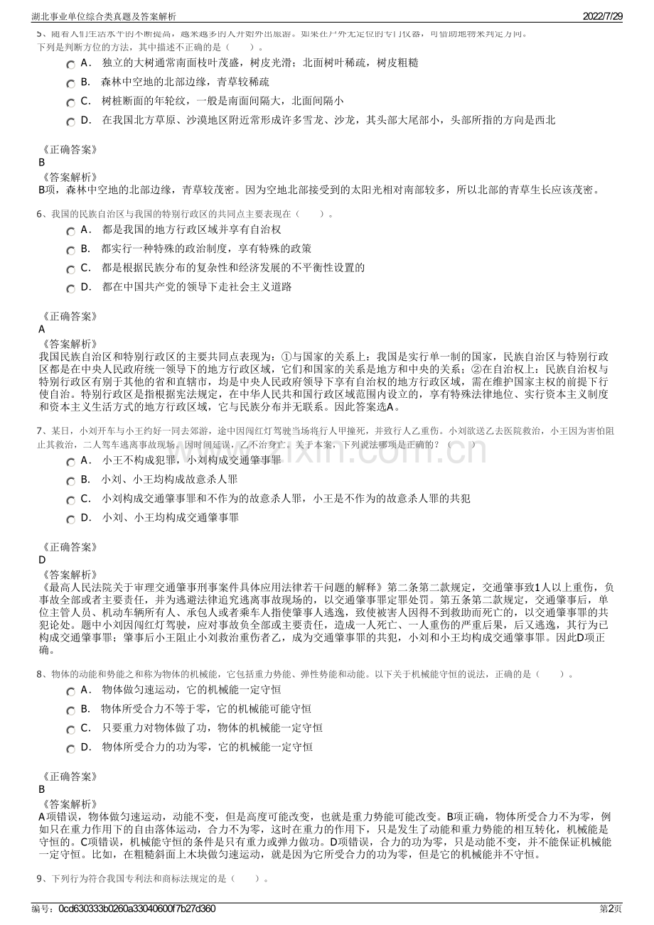 湖北事业单位综合类真题及答案解析.pdf_第2页