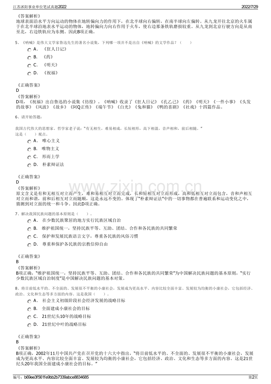 江苏沭阳事业单位笔试真题2022.pdf_第2页