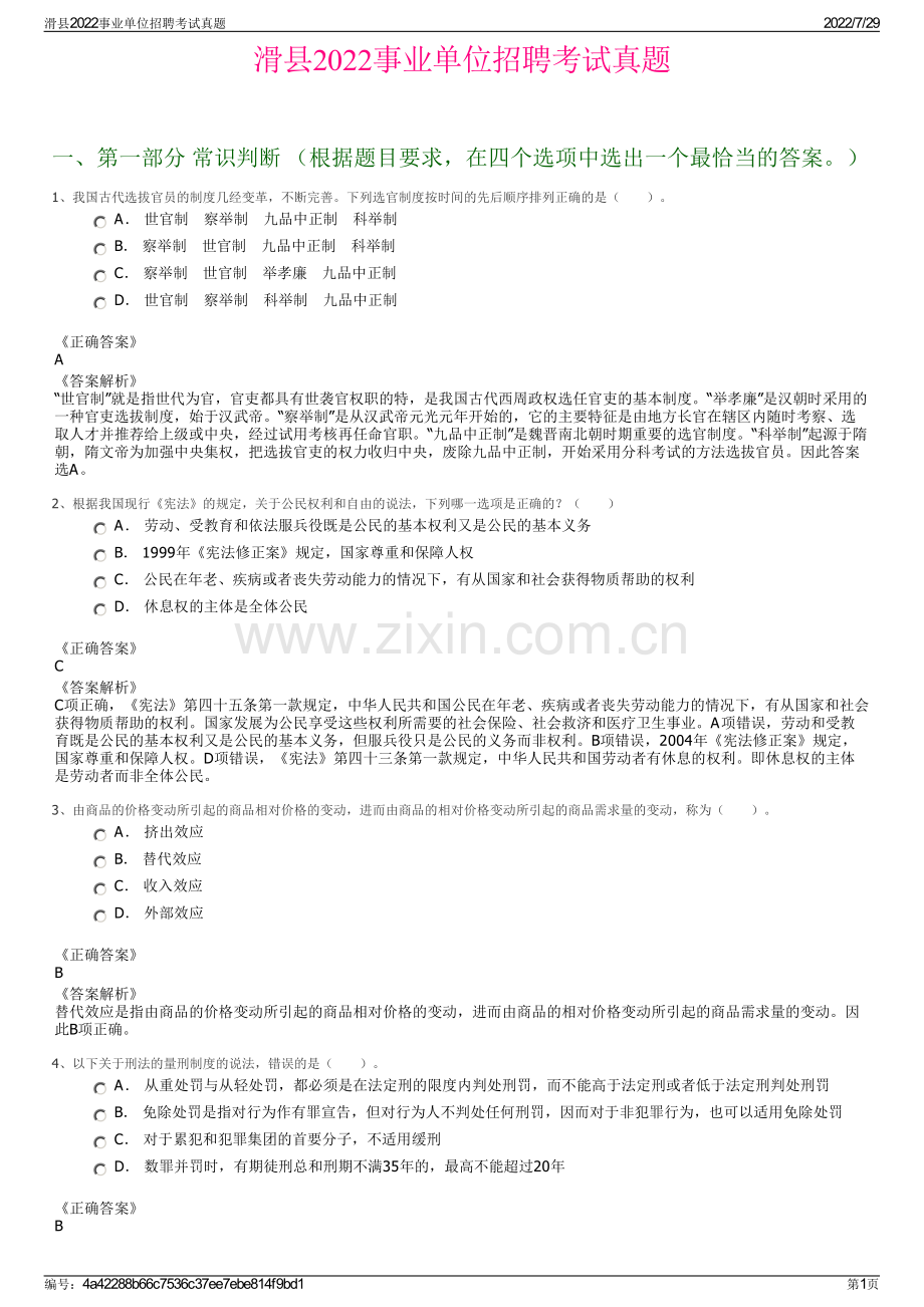 滑县2022事业单位招聘考试真题.pdf_第1页