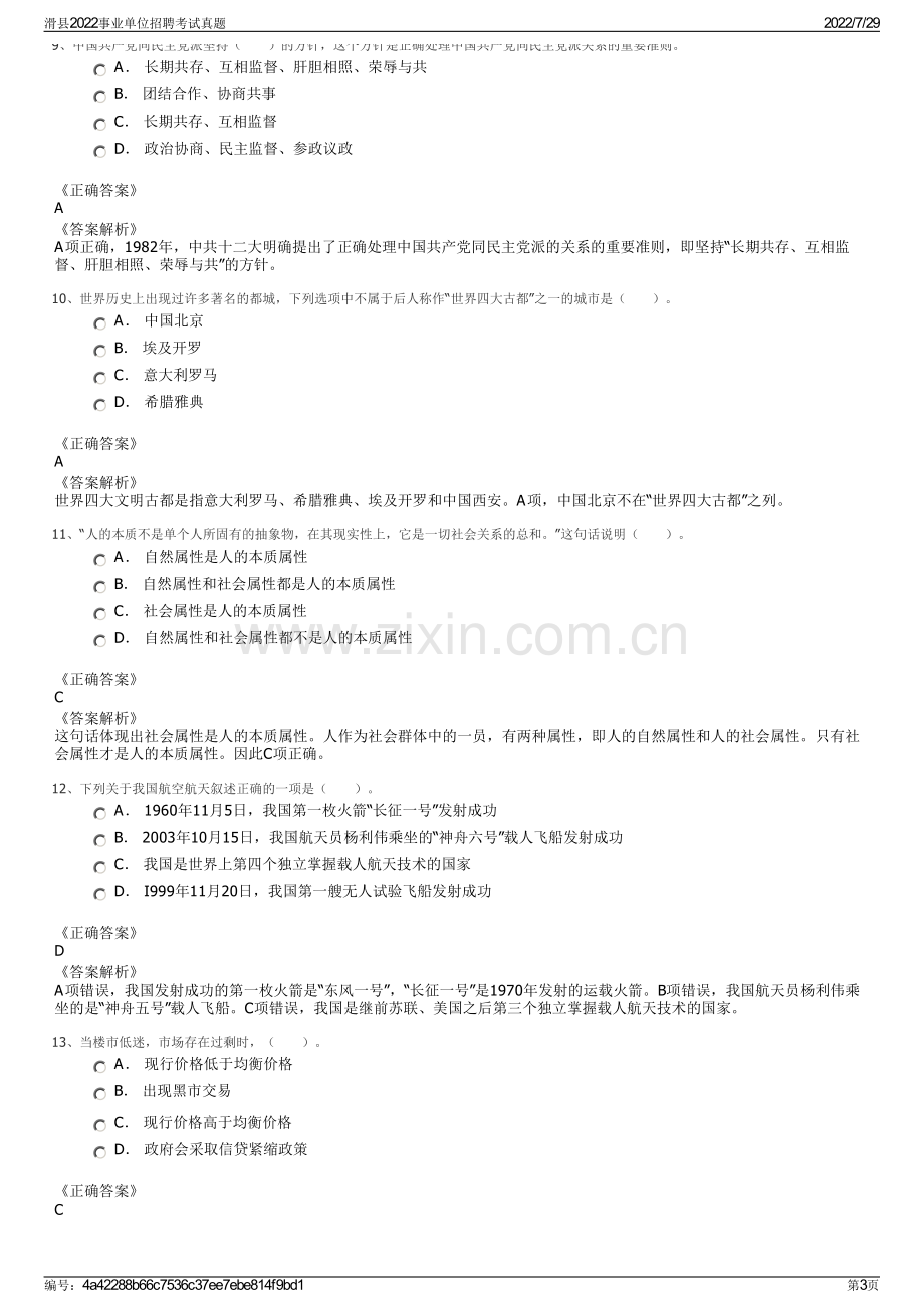 滑县2022事业单位招聘考试真题.pdf_第3页