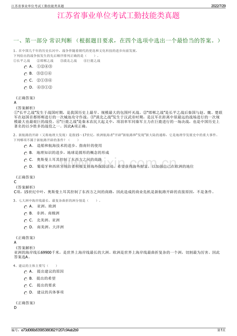 江苏省事业单位考试工勤技能类真题.pdf_第1页