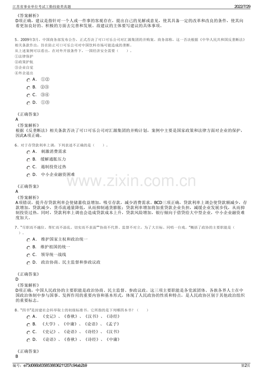 江苏省事业单位考试工勤技能类真题.pdf_第2页