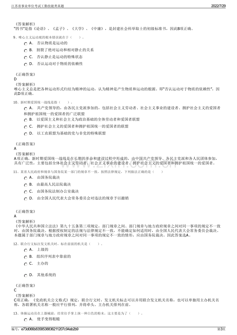 江苏省事业单位考试工勤技能类真题.pdf_第3页