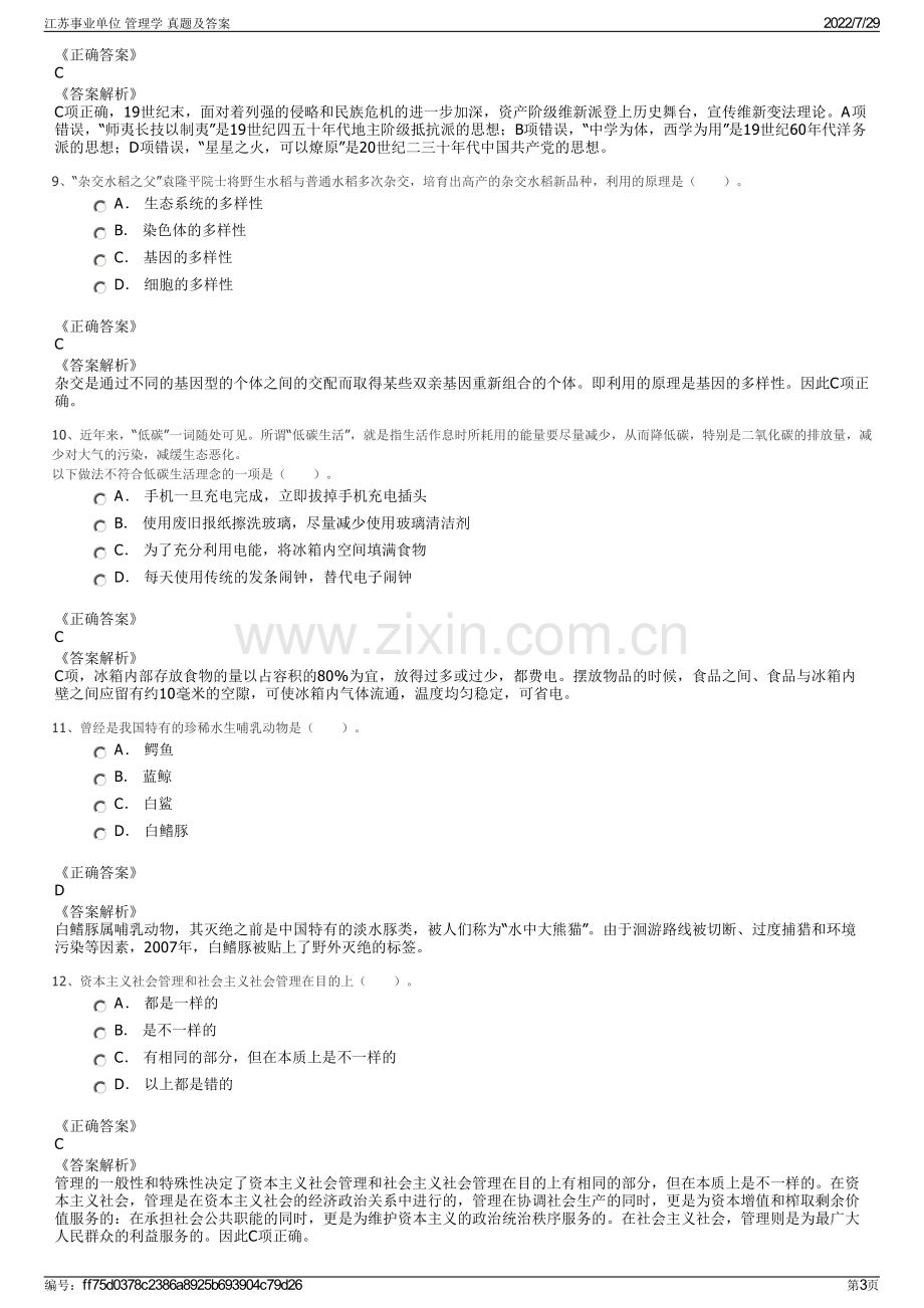 江苏事业单位 管理学 真题及答案.pdf_第3页