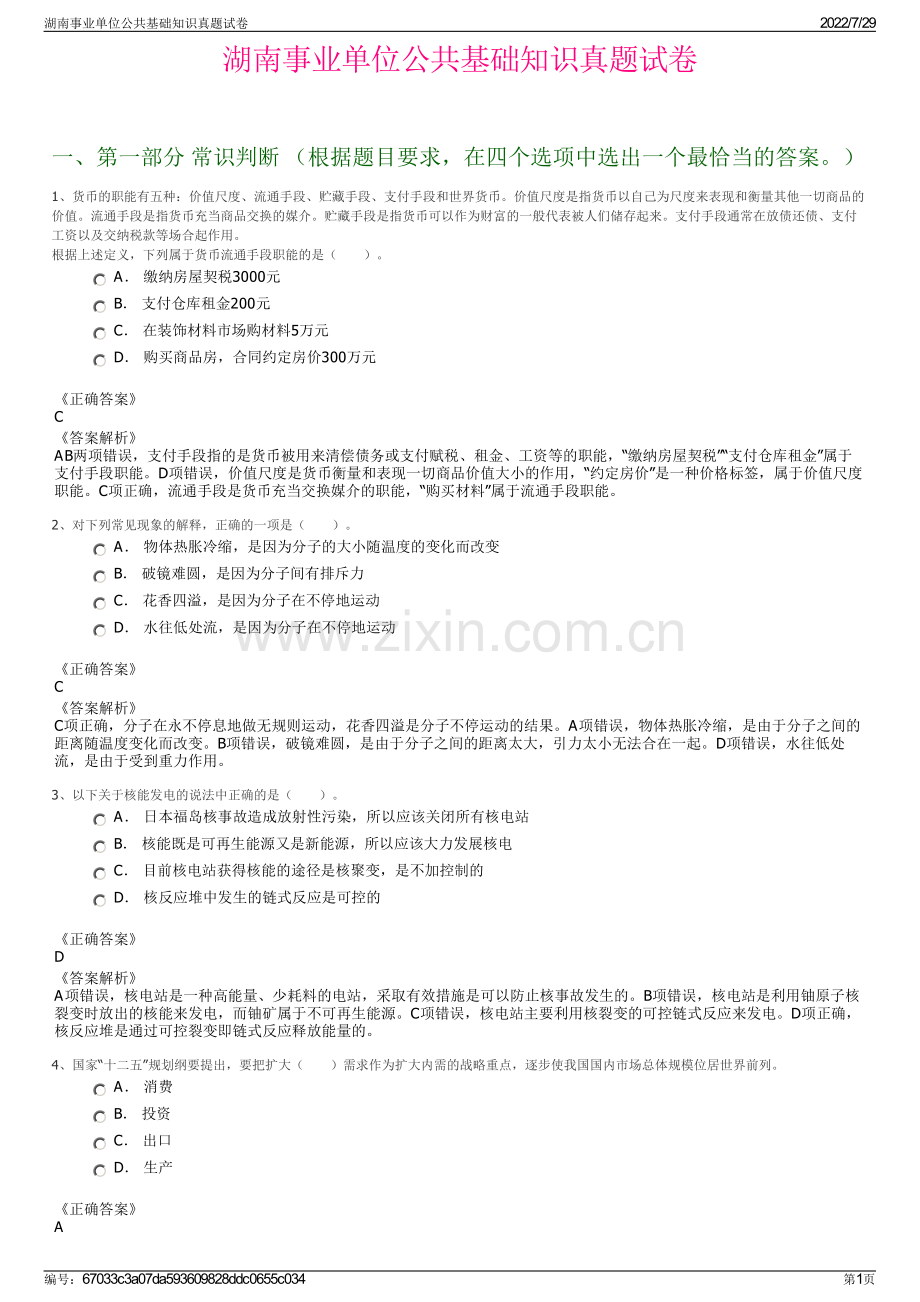 湖南事业单位公共基础知识真题试卷.pdf_第1页