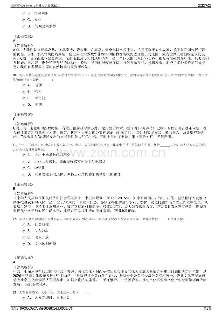 湖南事业单位公共基础知识真题试卷.pdf_第3页