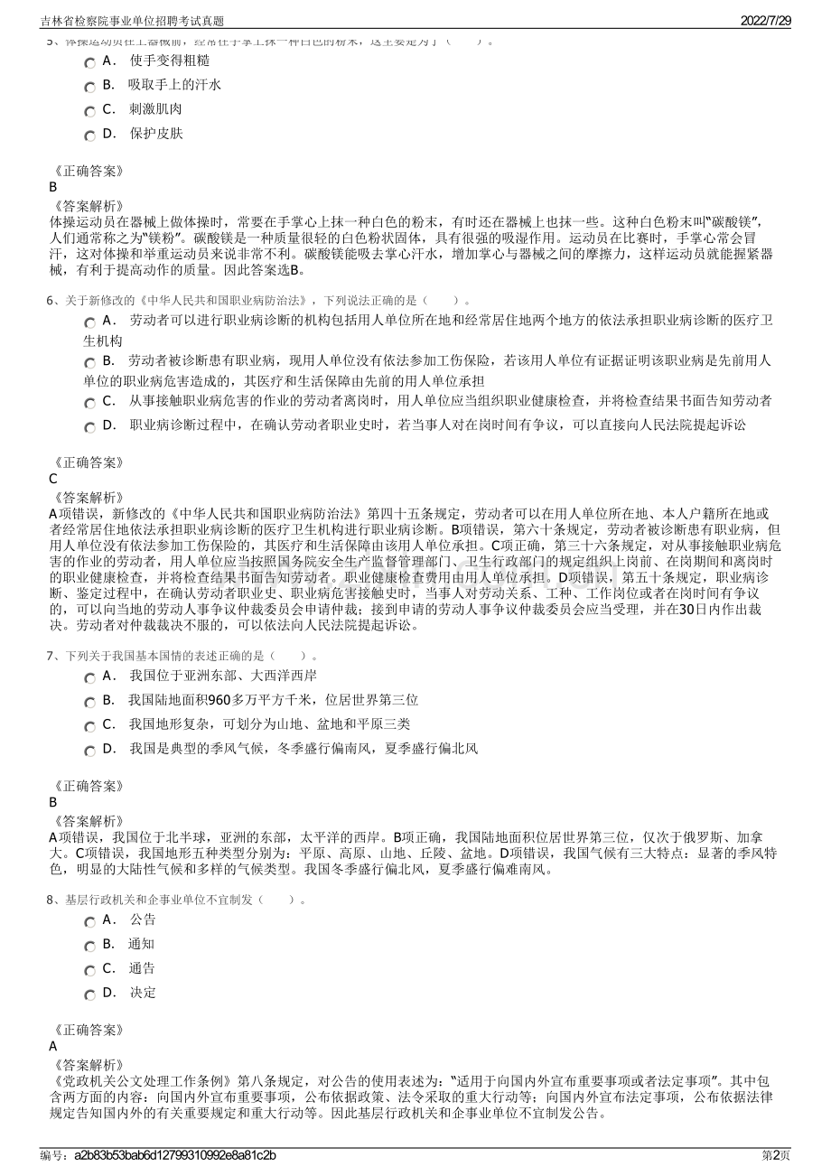 吉林省检察院事业单位招聘考试真题.pdf_第2页