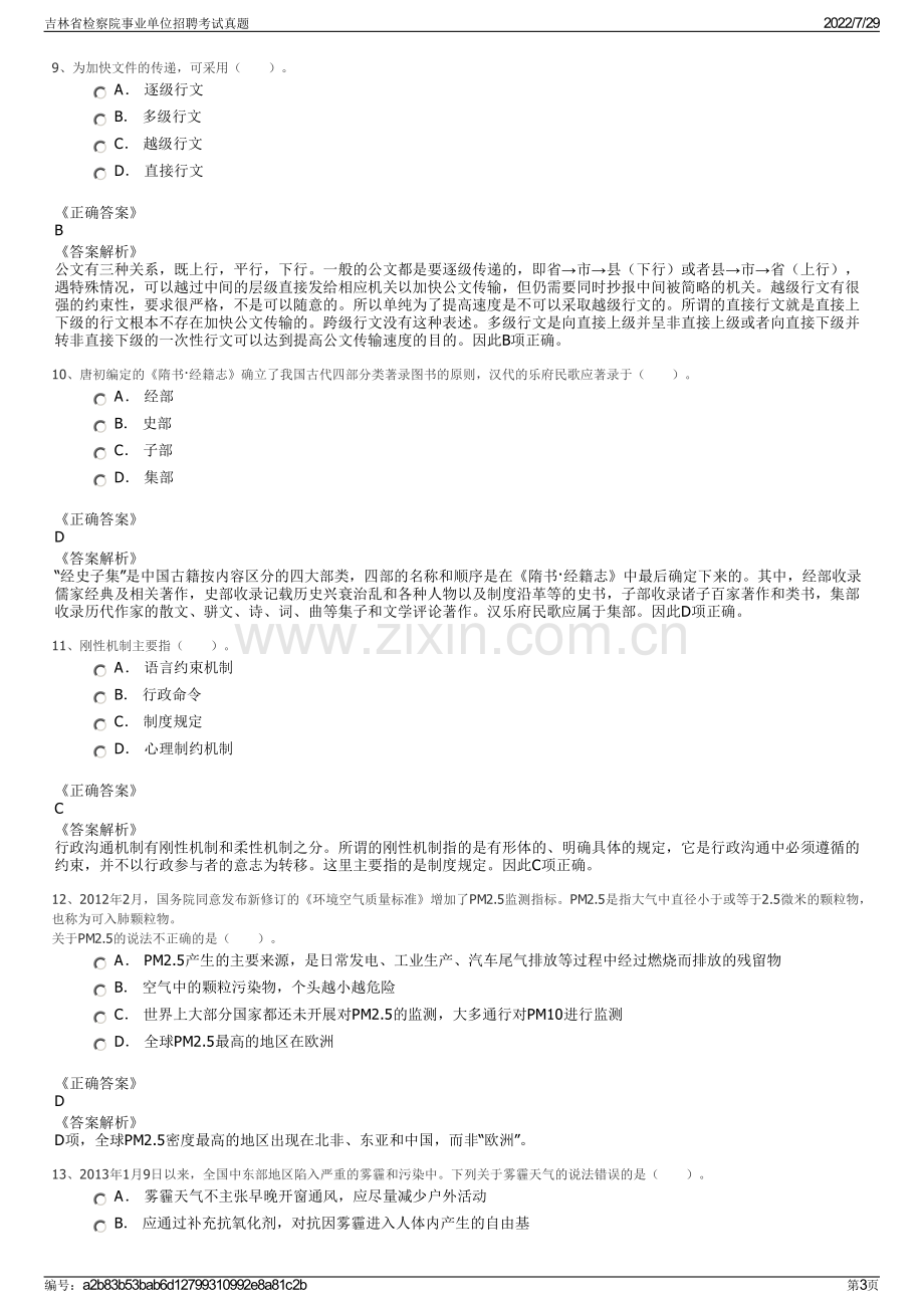 吉林省检察院事业单位招聘考试真题.pdf_第3页