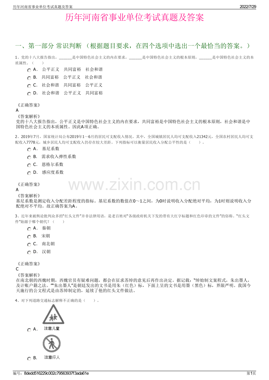 历年河南省事业单位考试真题及答案.pdf_第1页