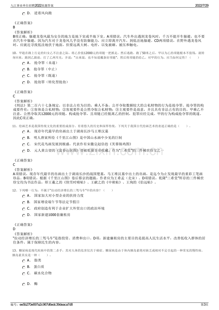 九江事业单位招聘2022真题答案.pdf_第3页