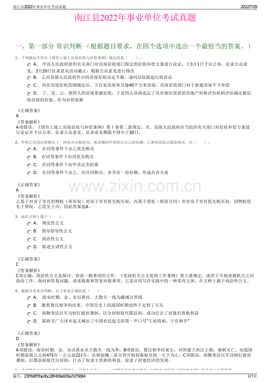 南江县2022年事业单位考试真题.pdf_第1页