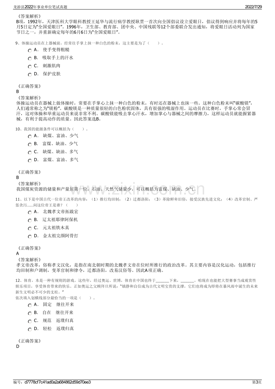 龙游县2022年事业单位笔试真题.pdf_第3页