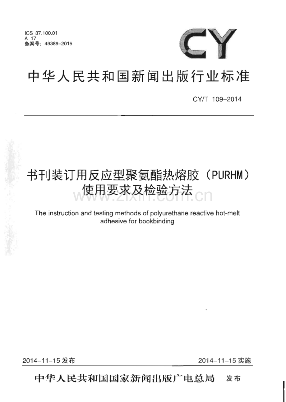 CY∕T 109-2014 《书刊装订用反应型聚氨酯热熔胶（PURHM）使用要求及检验方法》(新闻出版).pdf_第1页