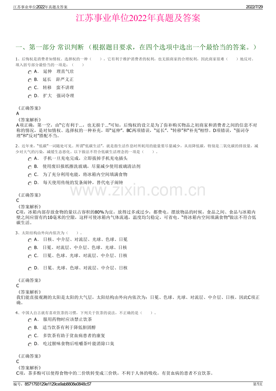 江苏事业单位2022年真题及答案.pdf_第1页