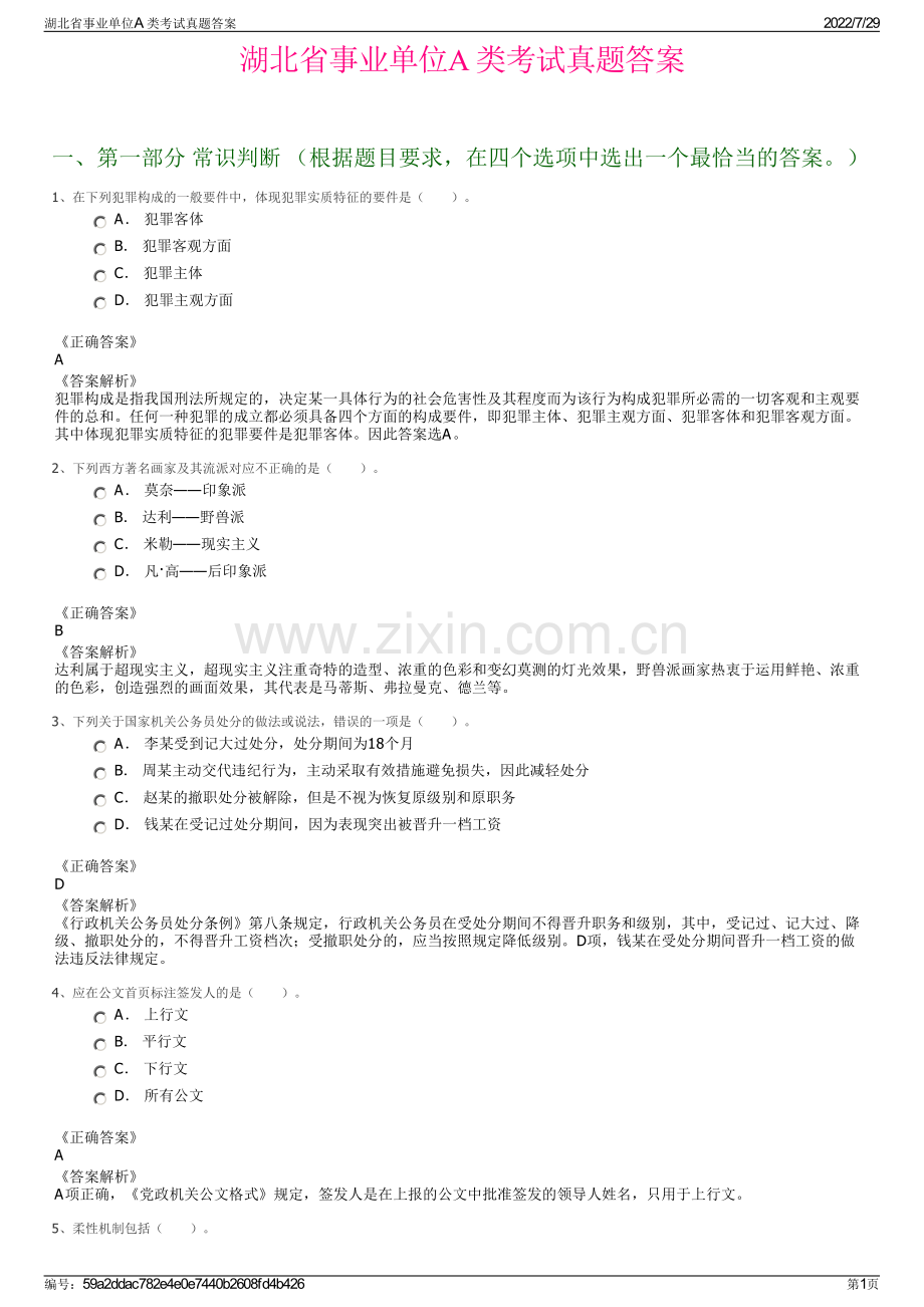 湖北省事业单位A 类考试真题答案.pdf_第1页