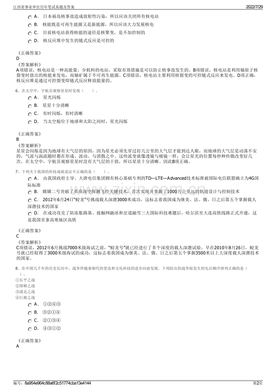 江西省事业单位历年笔试真题及答案.pdf_第2页