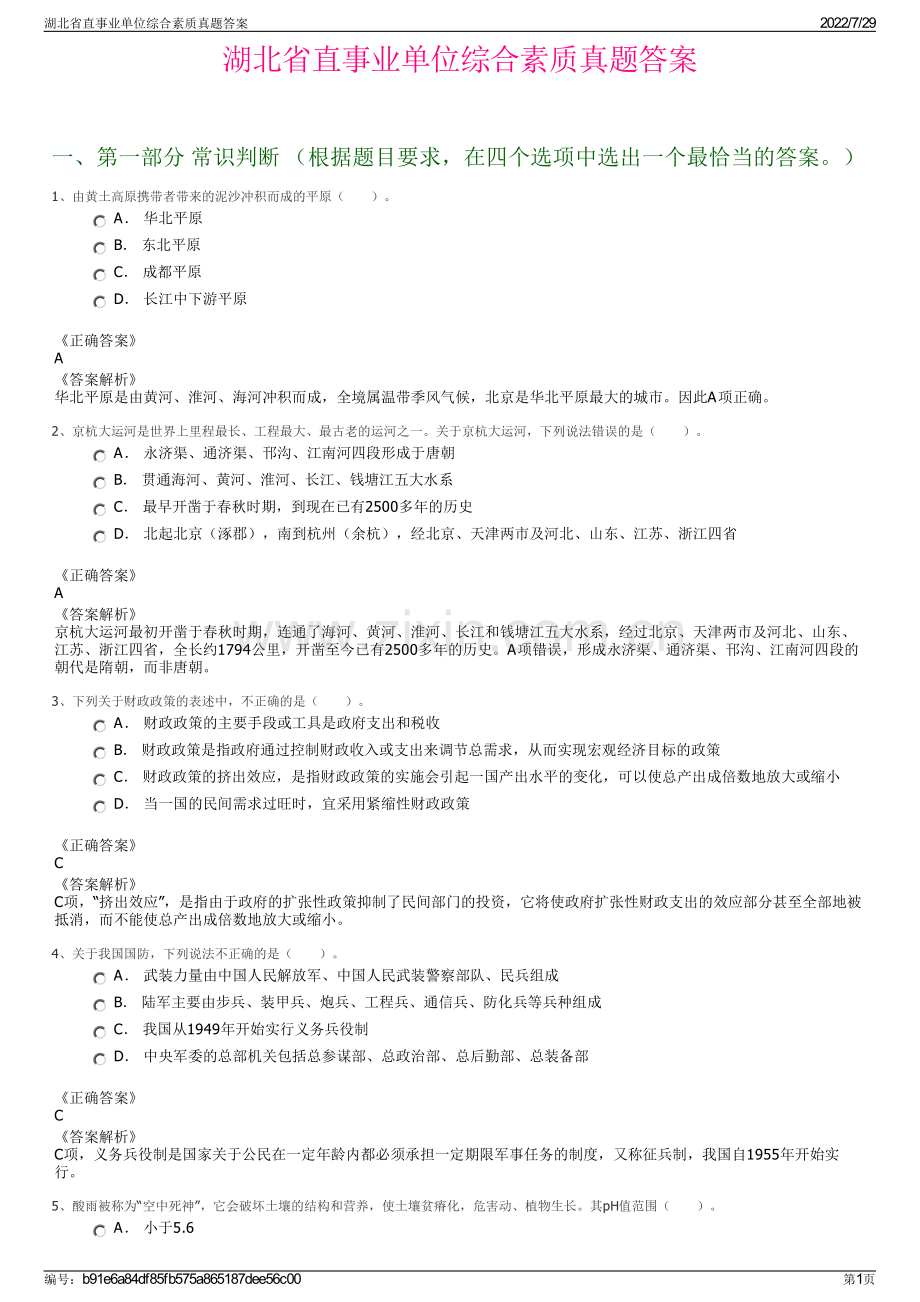 湖北省直事业单位综合素质真题答案.pdf_第1页