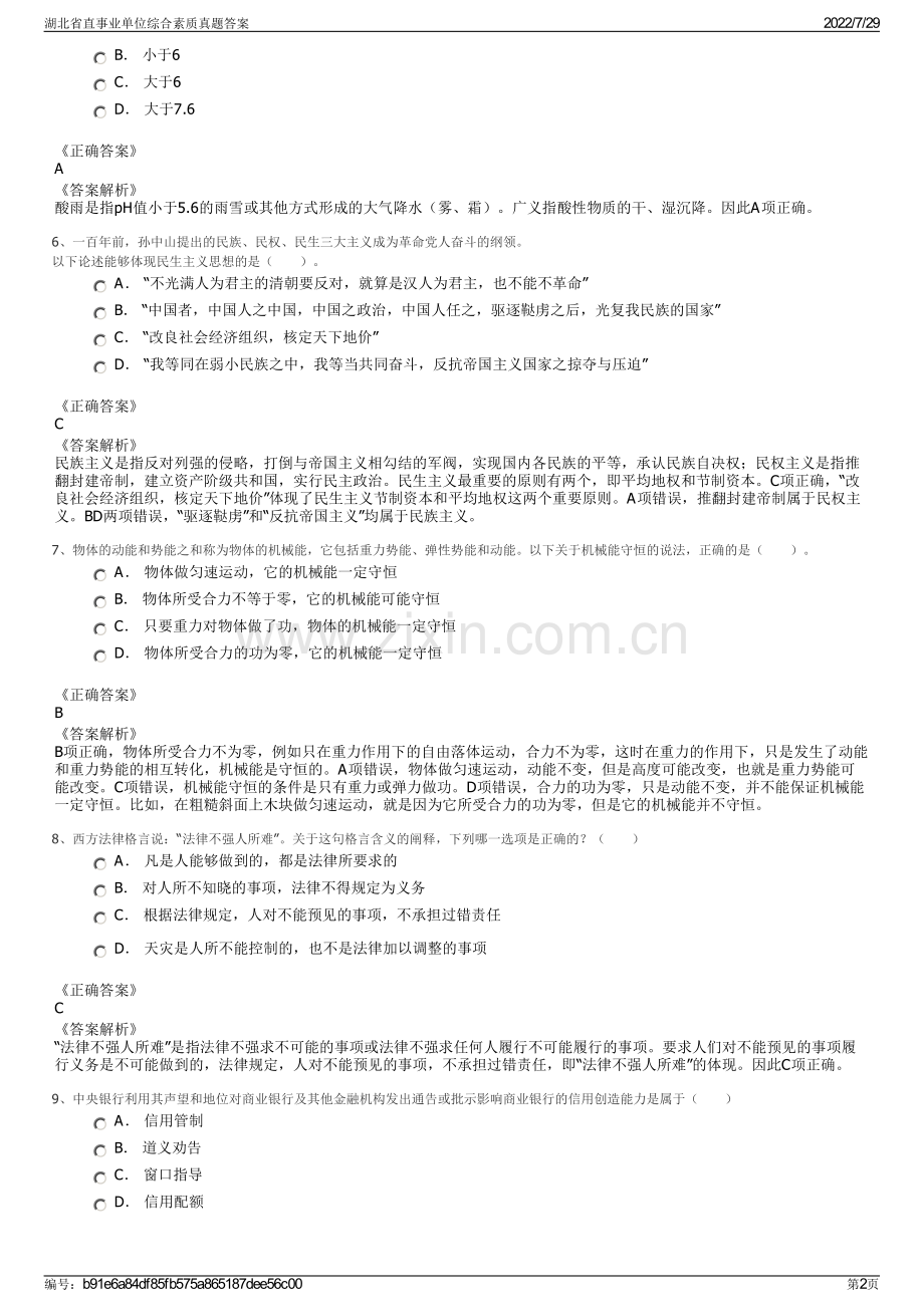 湖北省直事业单位综合素质真题答案.pdf_第2页