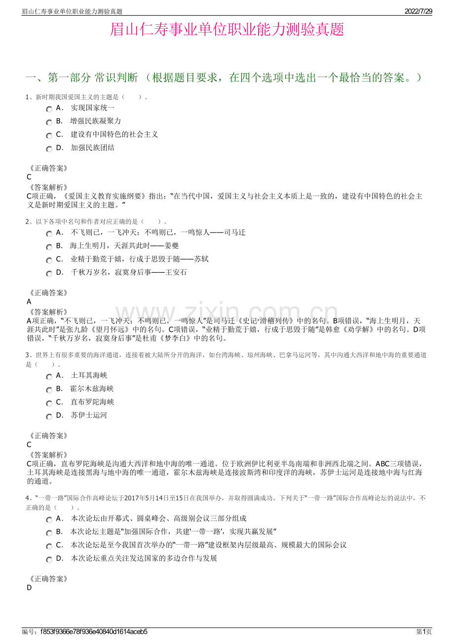 眉山仁寿事业单位职业能力测验真题.pdf_第1页