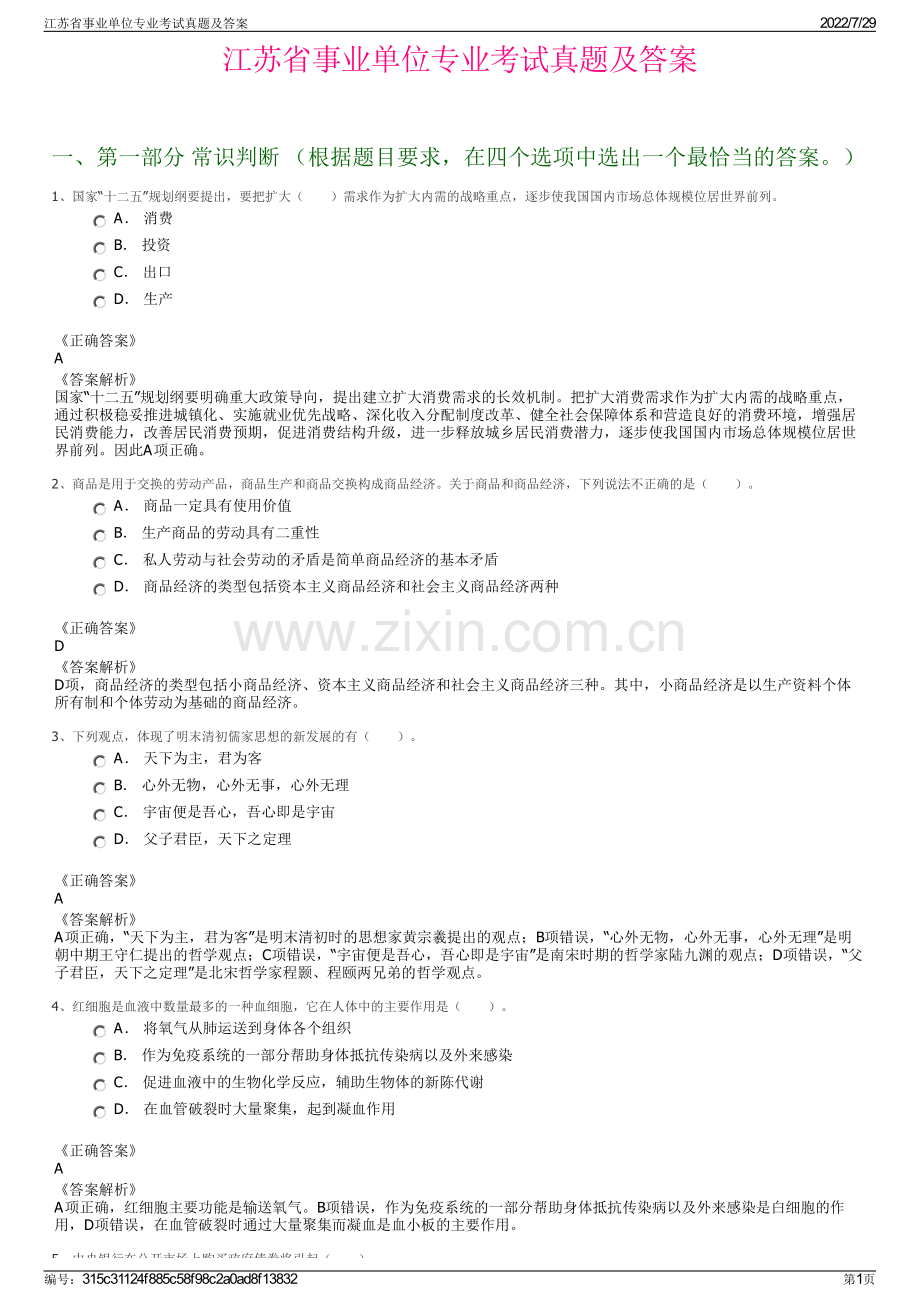 江苏省事业单位专业考试真题及答案.pdf_第1页