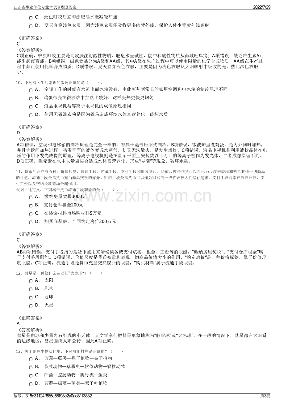 江苏省事业单位专业考试真题及答案.pdf_第3页