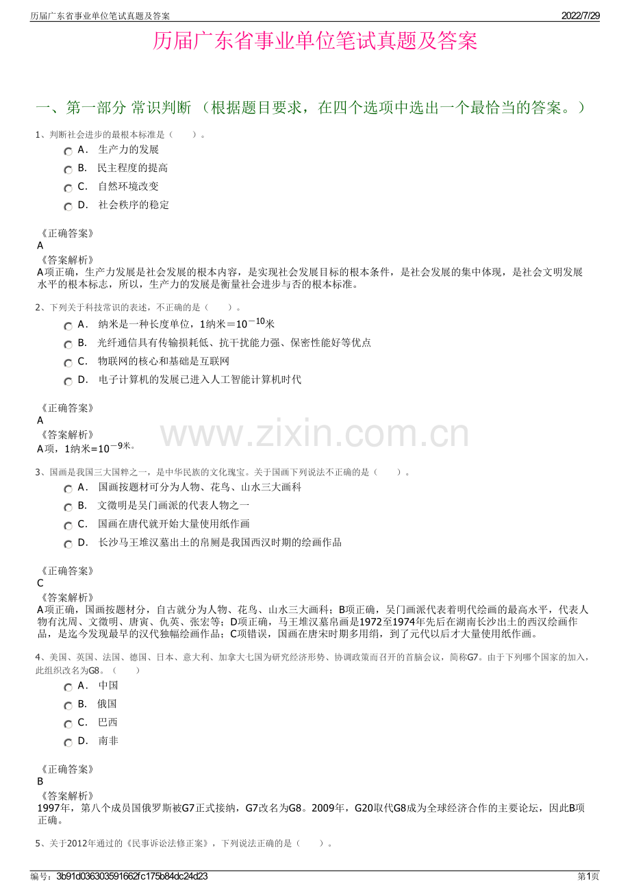 历届广东省事业单位笔试真题及答案.pdf_第1页