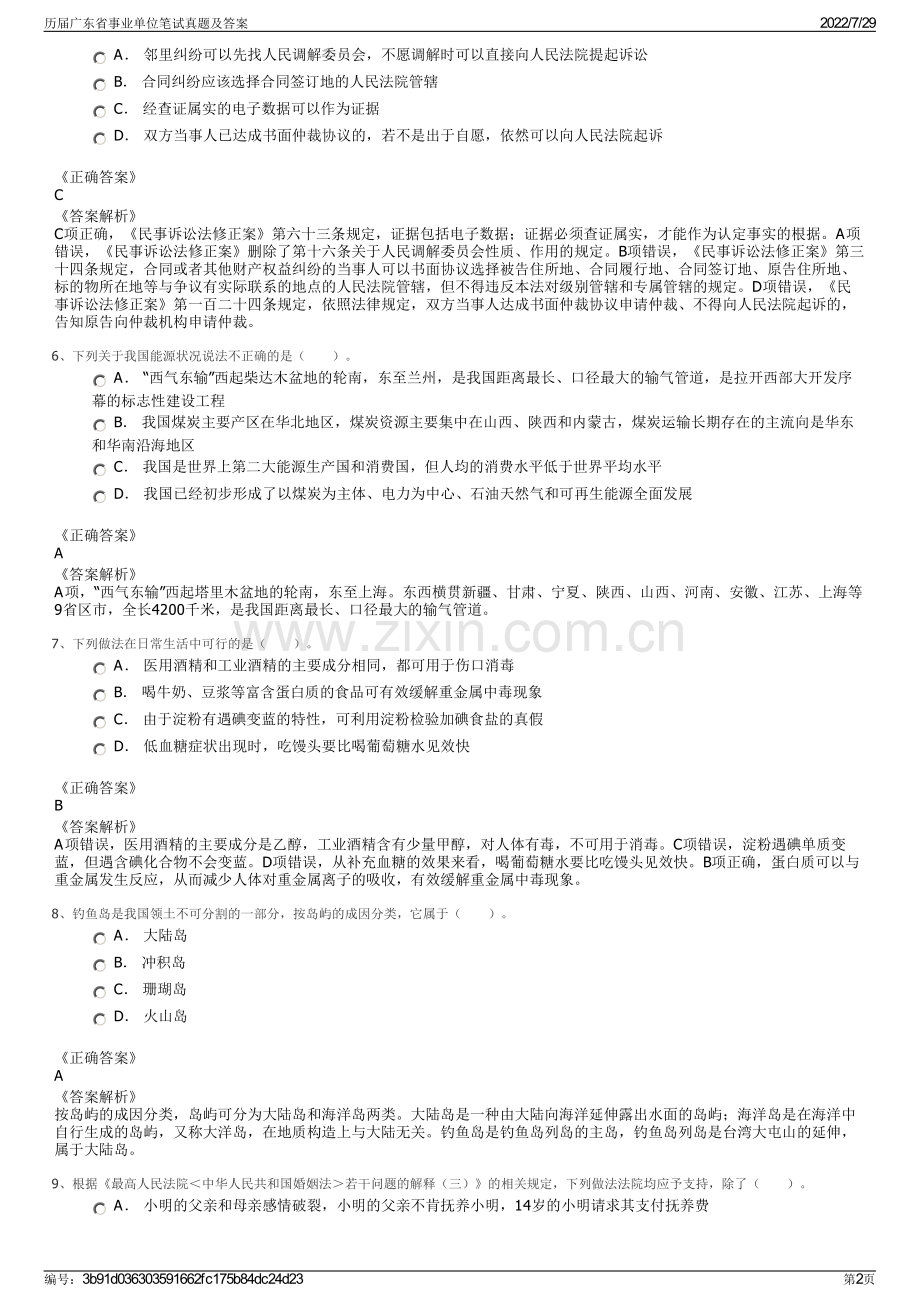 历届广东省事业单位笔试真题及答案.pdf_第2页