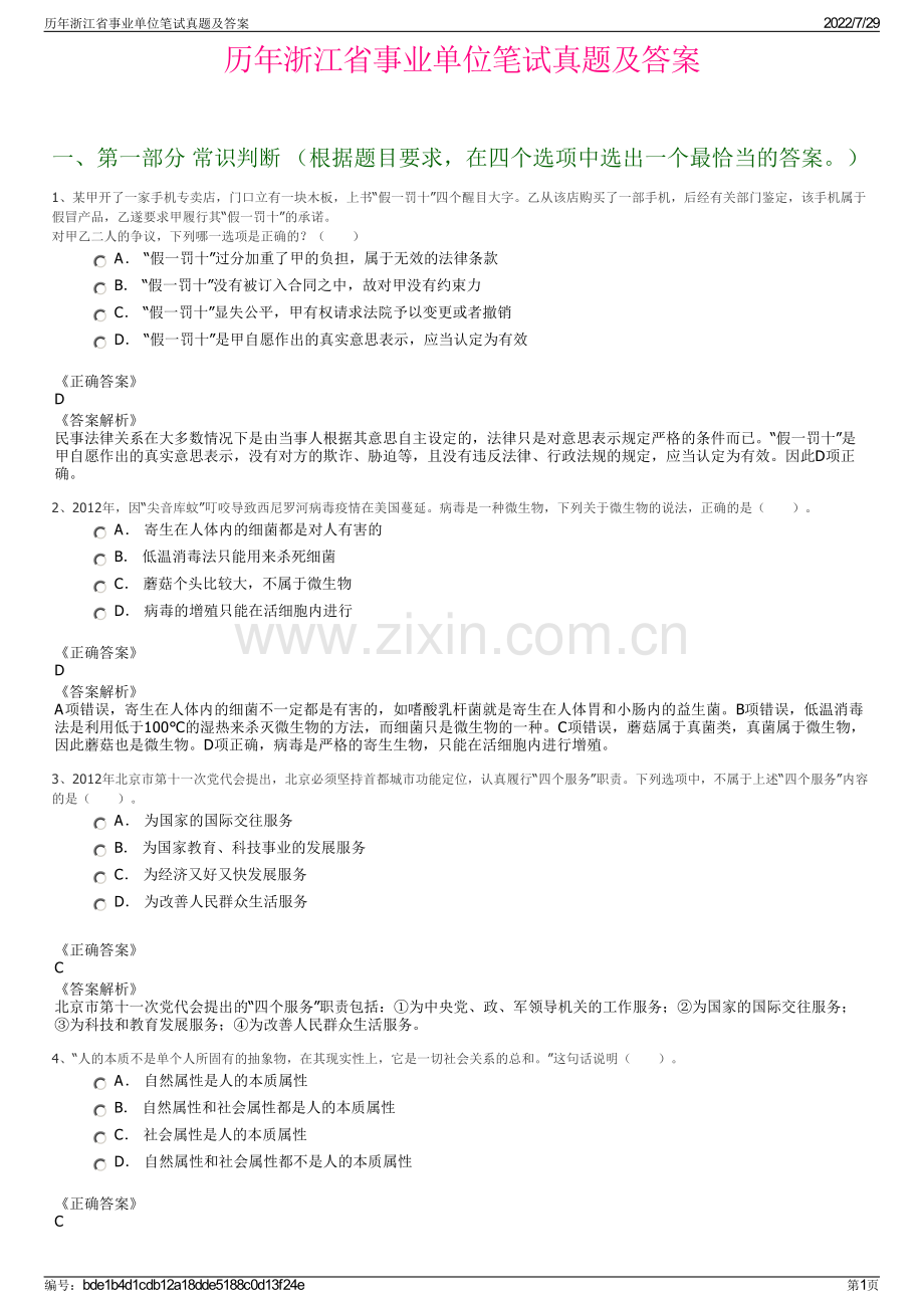 历年浙江省事业单位笔试真题及答案.pdf_第1页