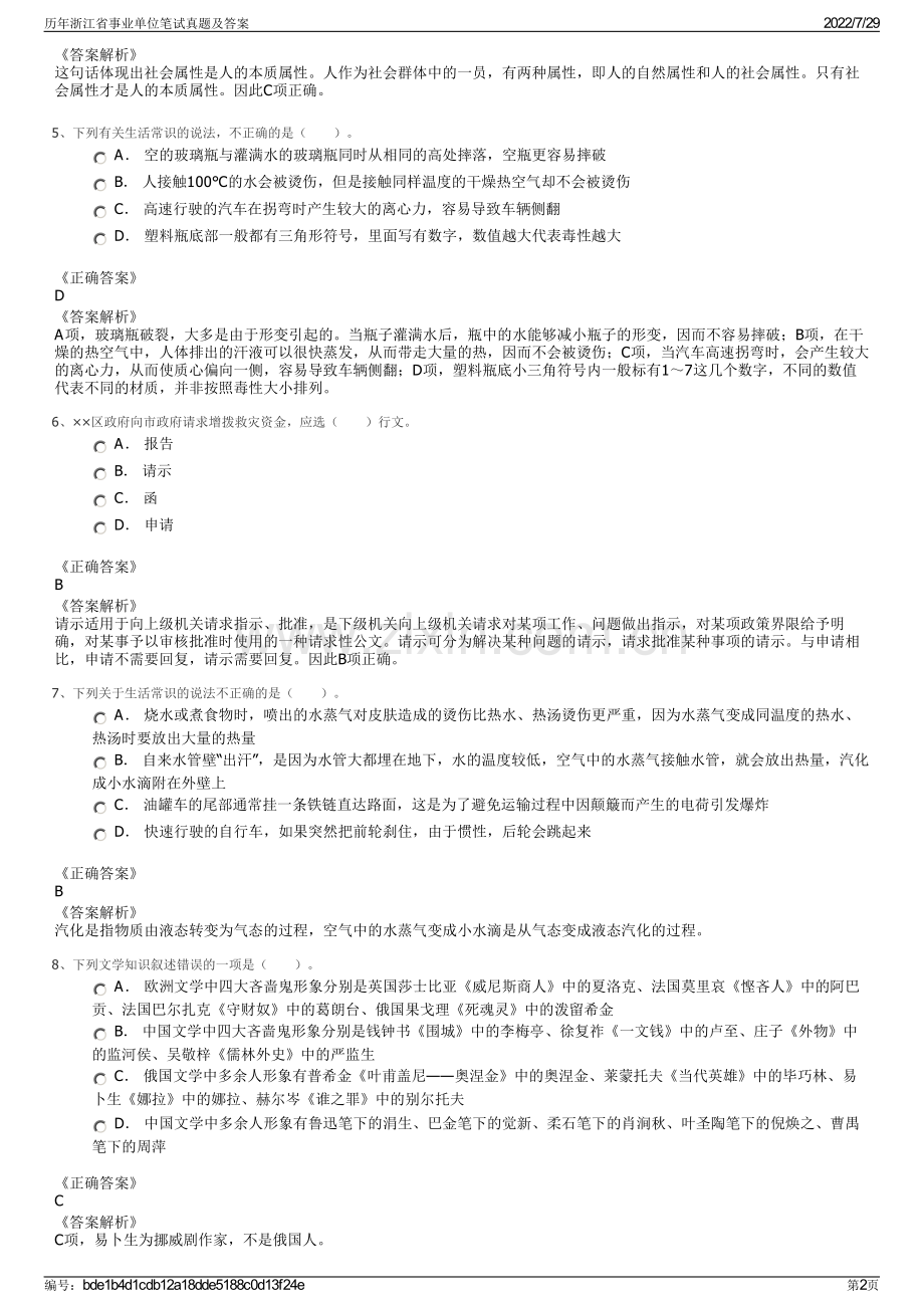 历年浙江省事业单位笔试真题及答案.pdf_第2页