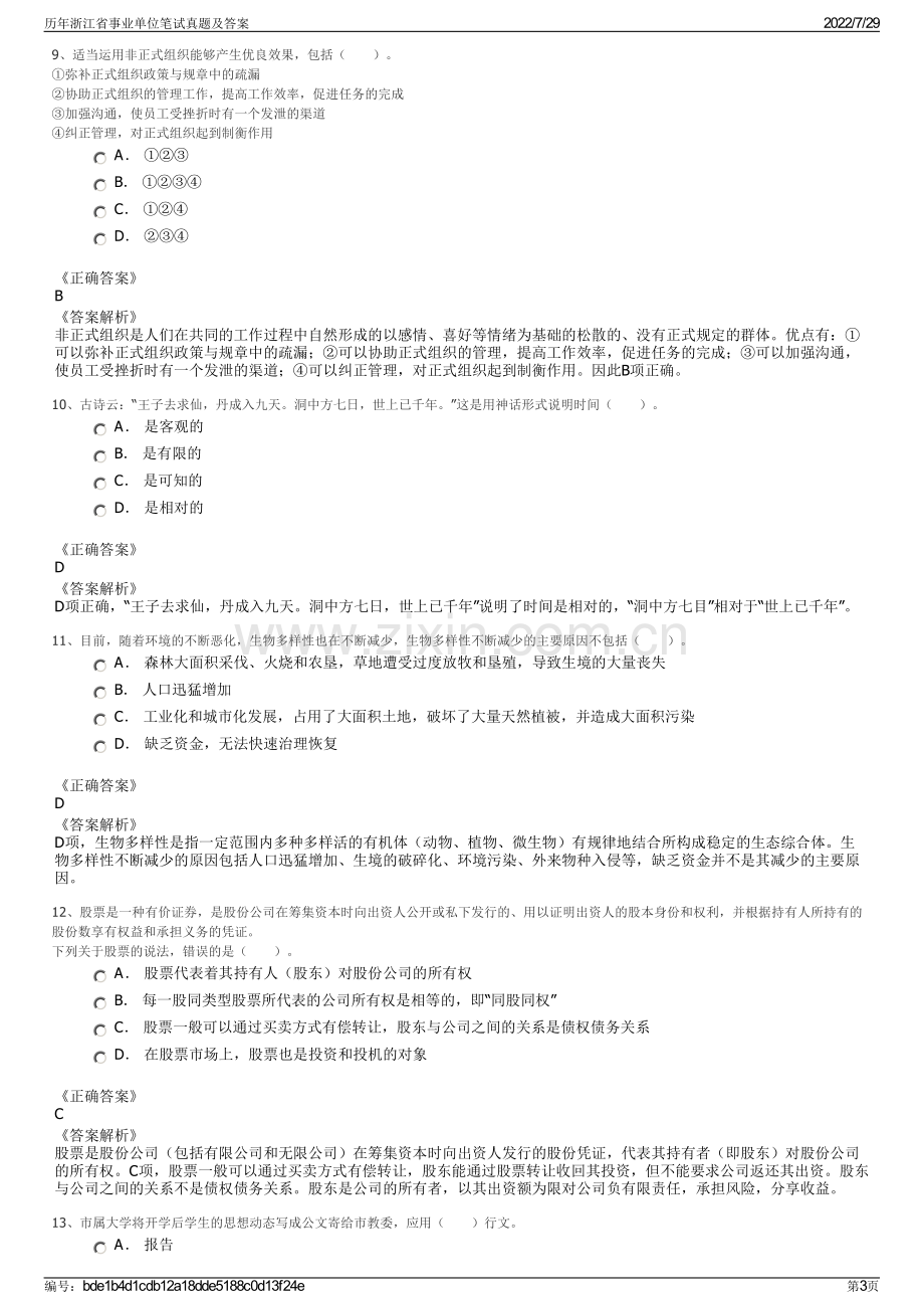 历年浙江省事业单位笔试真题及答案.pdf_第3页