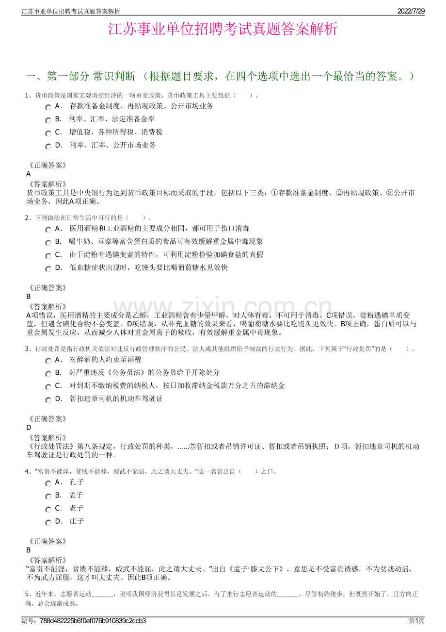 江苏事业单位招聘考试真题答案解析.pdf_第1页