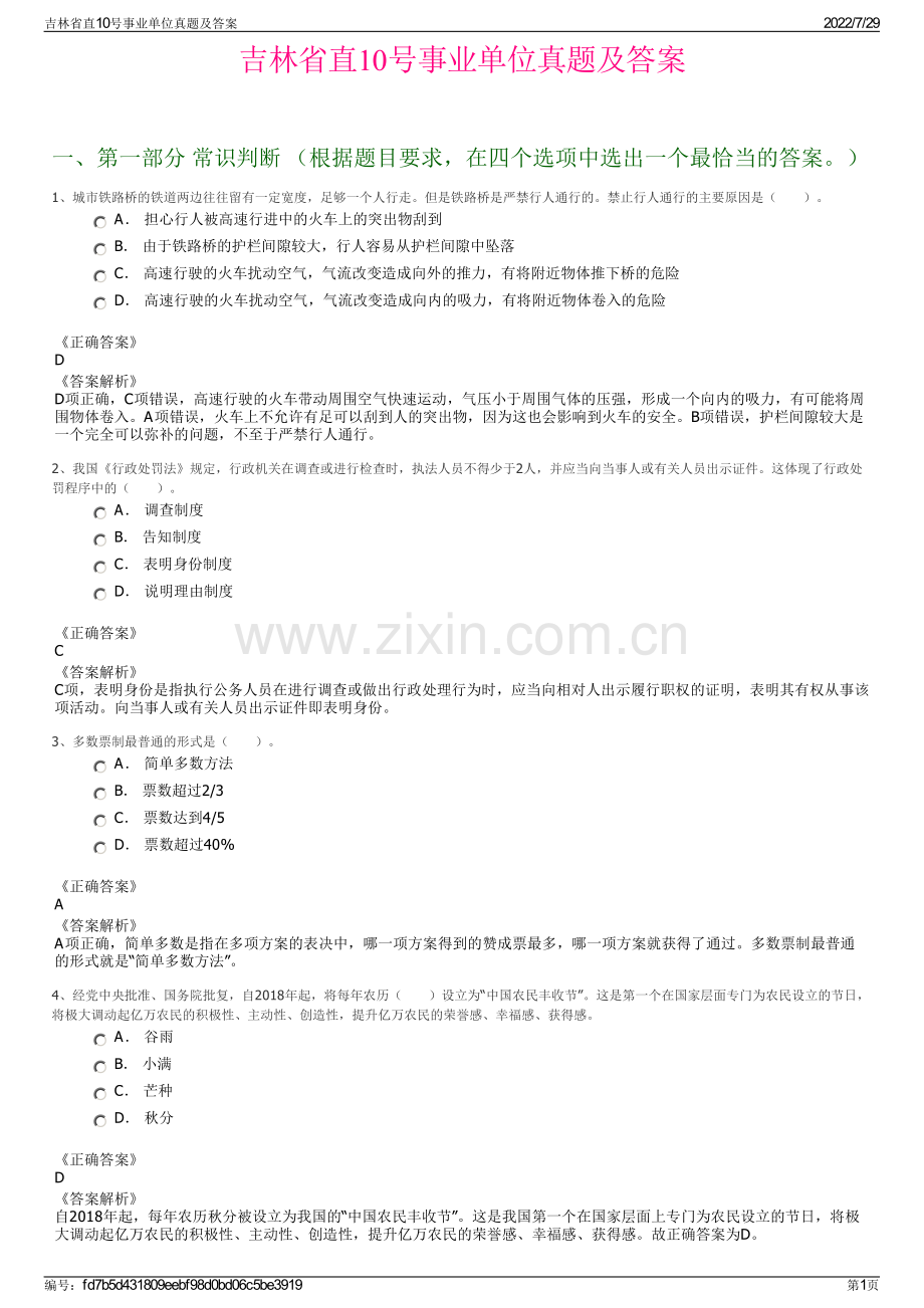 吉林省直10号事业单位真题及答案.pdf_第1页