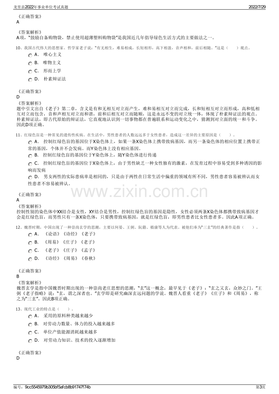 龙里县2022年事业单位考试真题.pdf_第3页