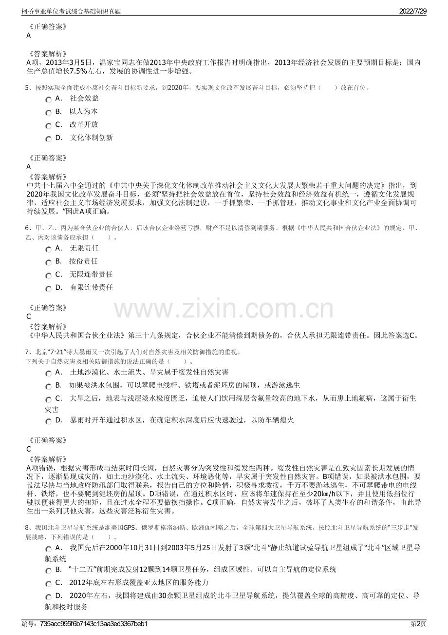 柯桥事业单位考试综合基础知识真题.pdf_第2页