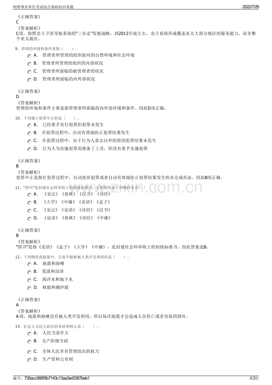 柯桥事业单位考试综合基础知识真题.pdf_第3页