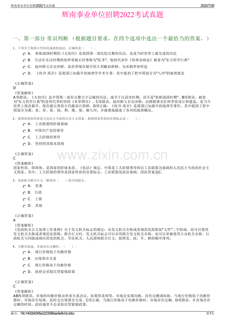 辉南事业单位招聘2022考试真题.pdf_第1页