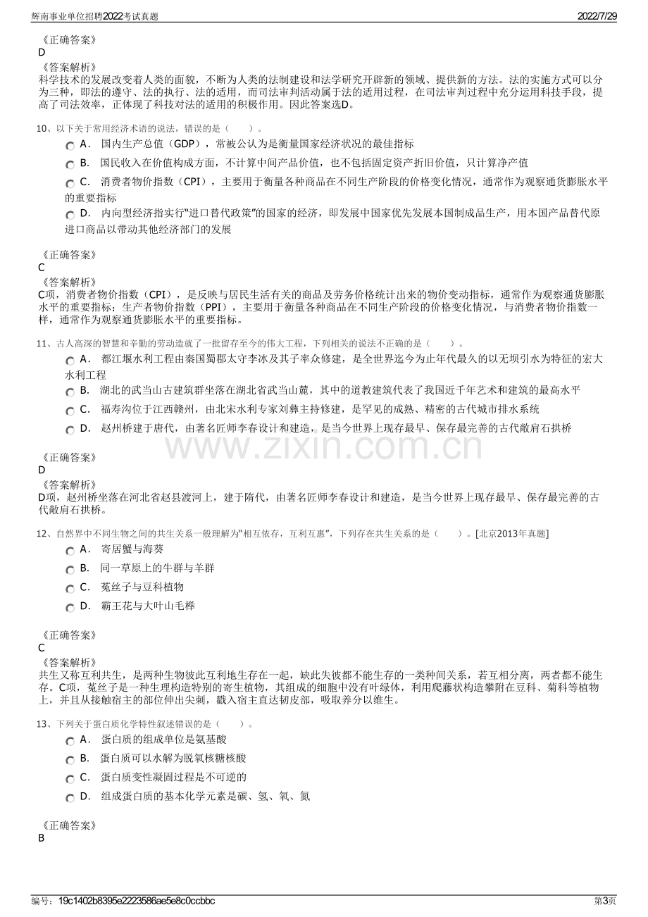 辉南事业单位招聘2022考试真题.pdf_第3页