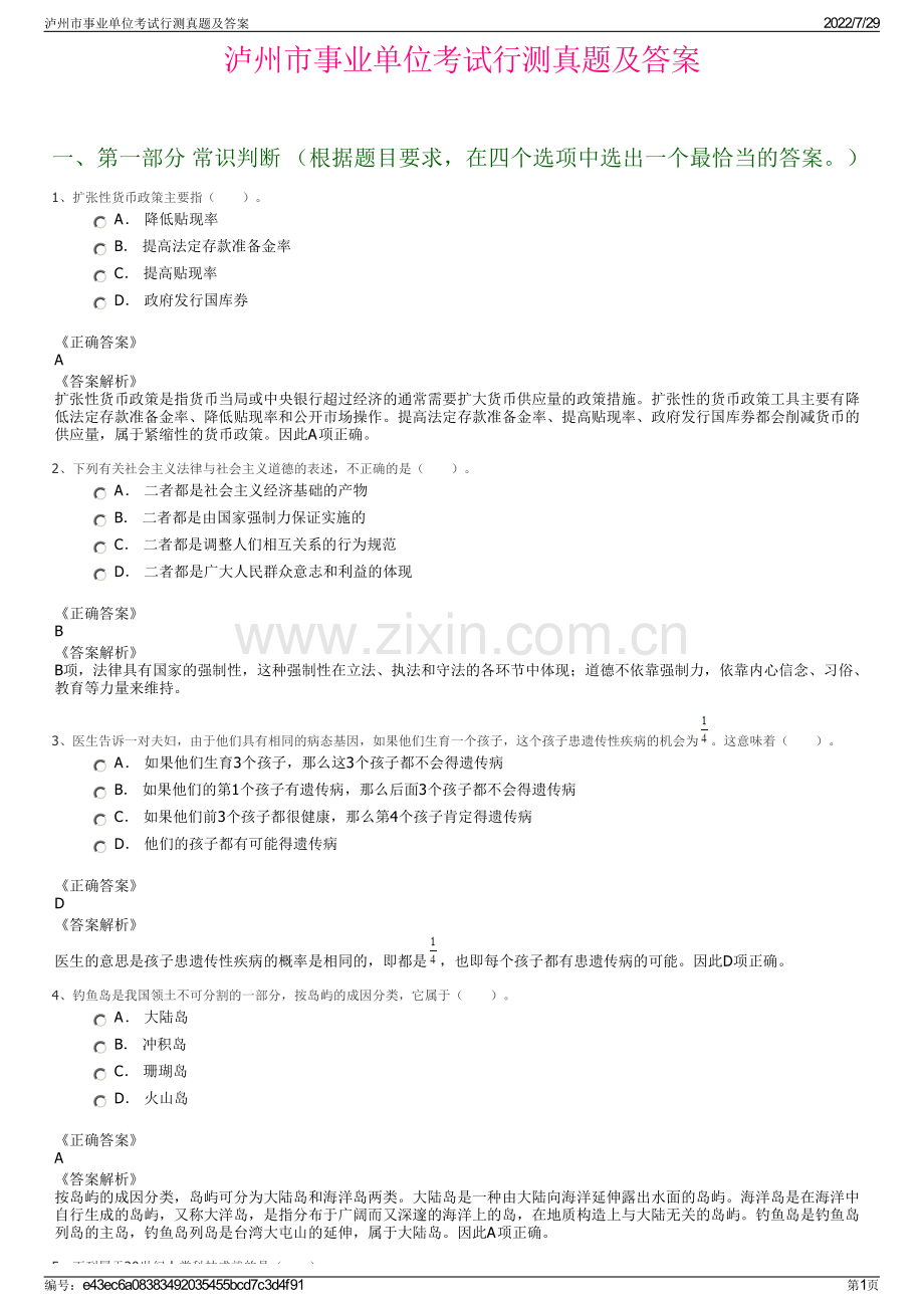 泸州市事业单位考试行测真题及答案.pdf_第1页