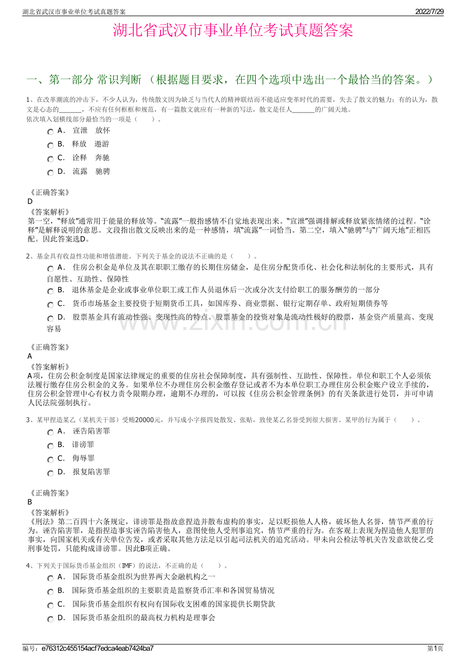 湖北省武汉市事业单位考试真题答案.pdf_第1页