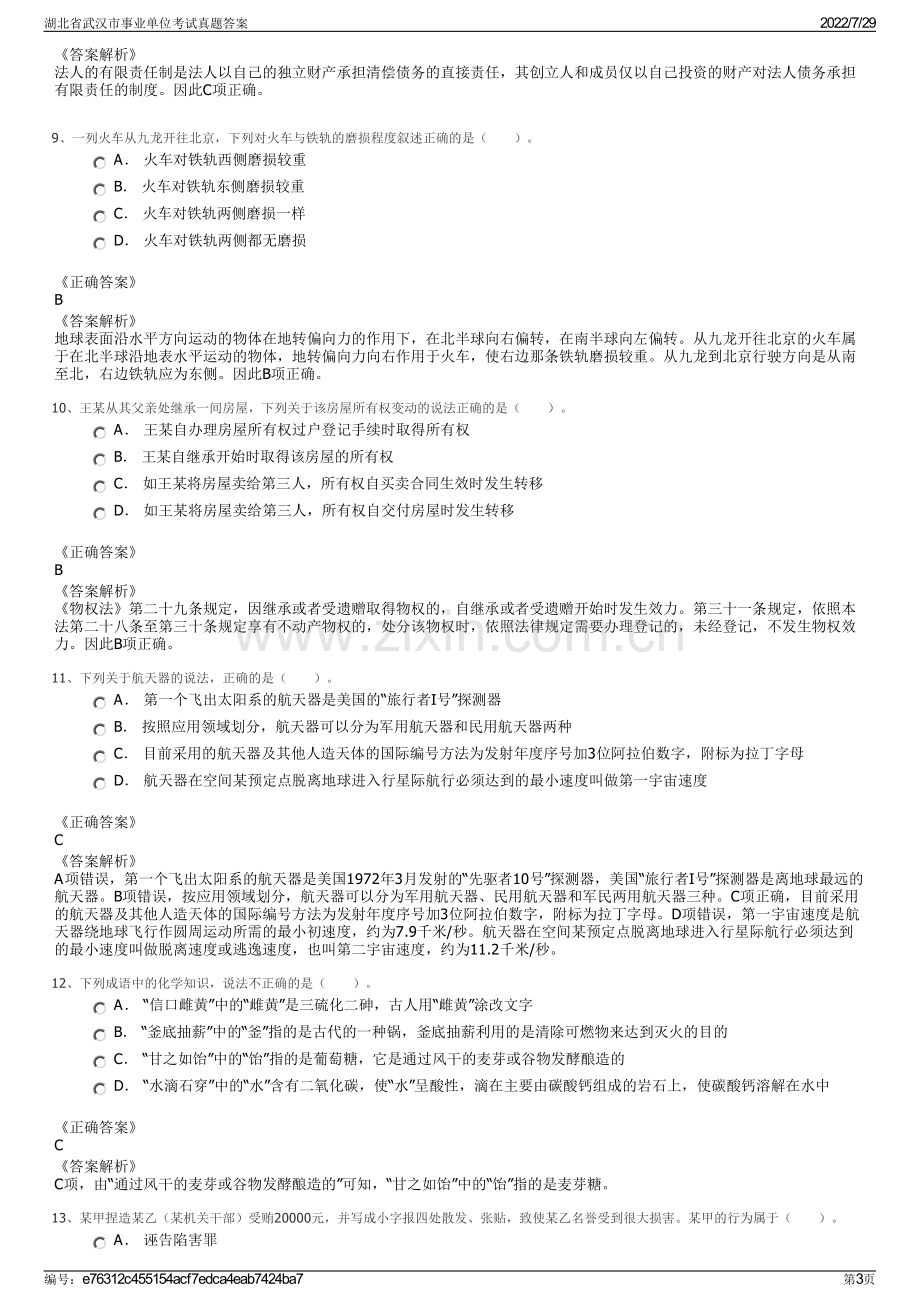 湖北省武汉市事业单位考试真题答案.pdf_第3页