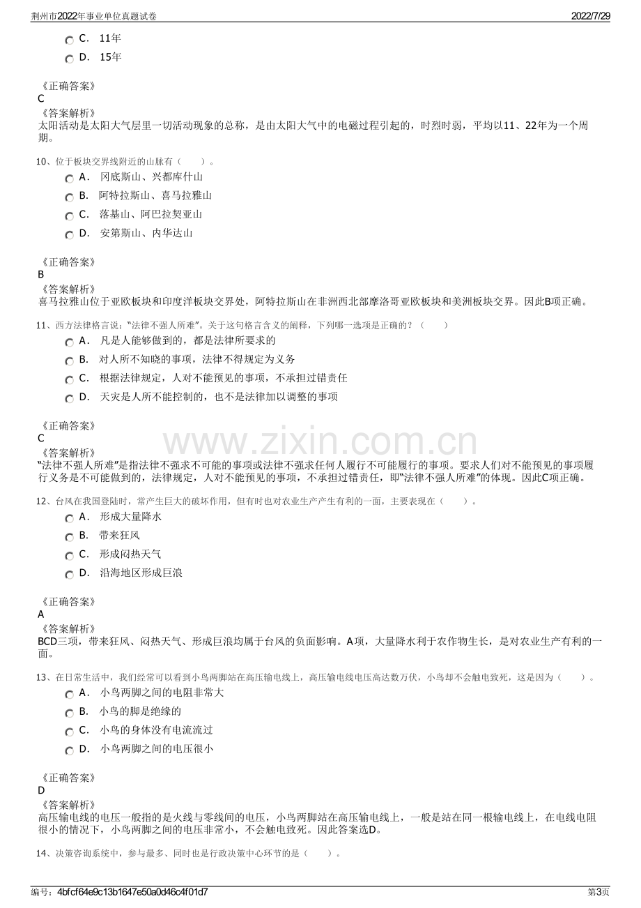 荆州市2022年事业单位真题试卷.pdf_第3页