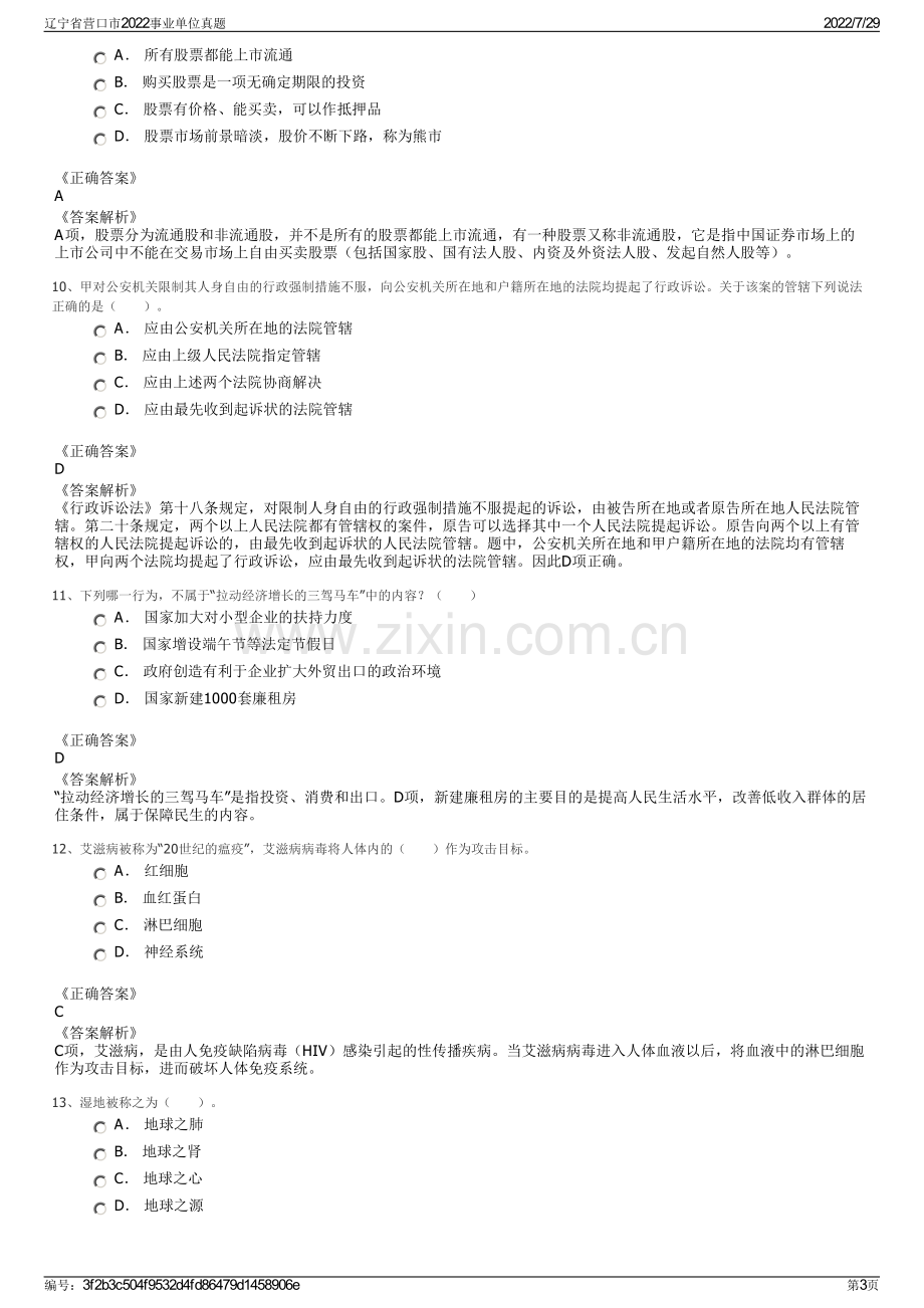 辽宁省营口市2022事业单位真题.pdf_第3页