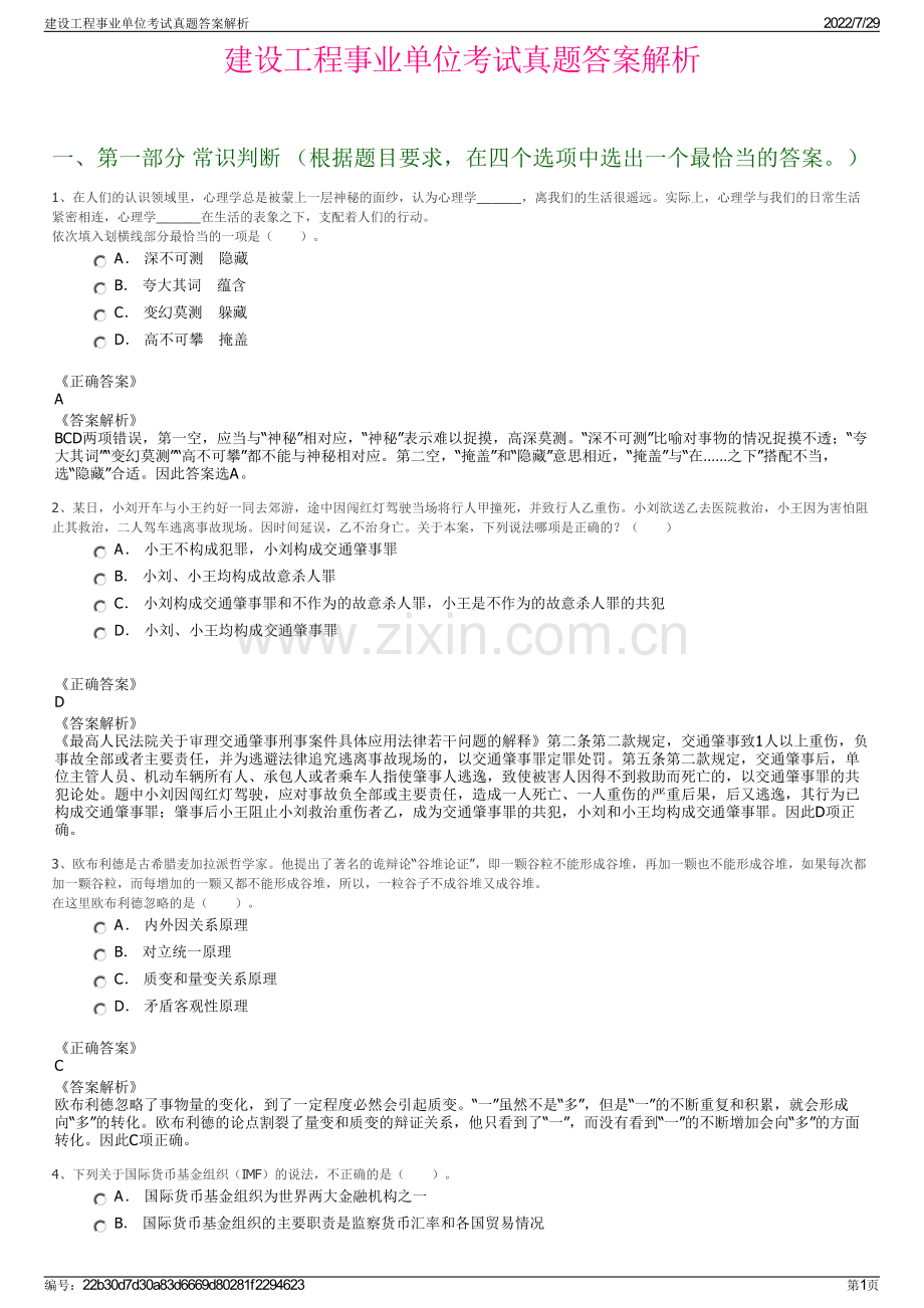 建设工程事业单位考试真题答案解析.pdf_第1页