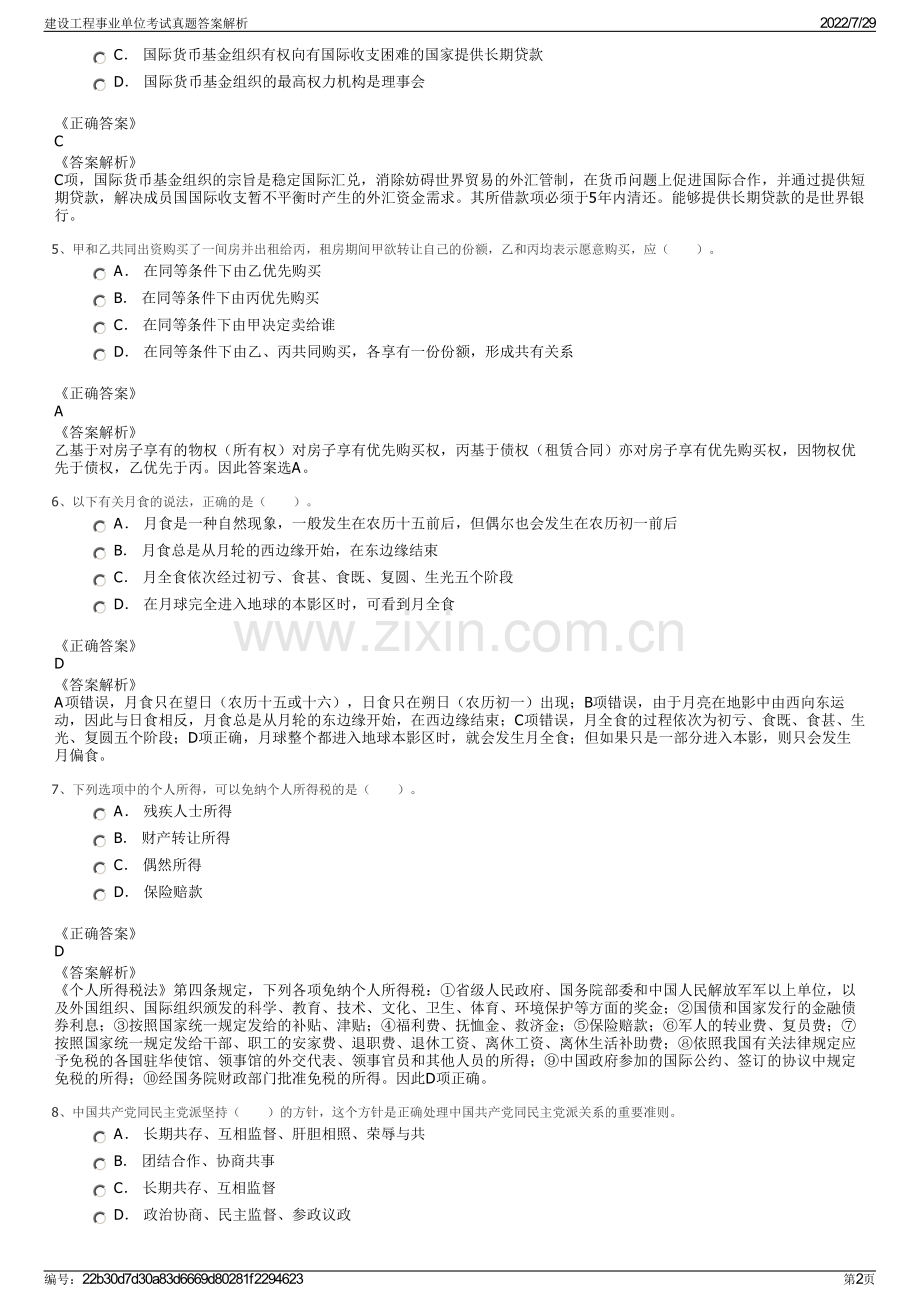 建设工程事业单位考试真题答案解析.pdf_第2页