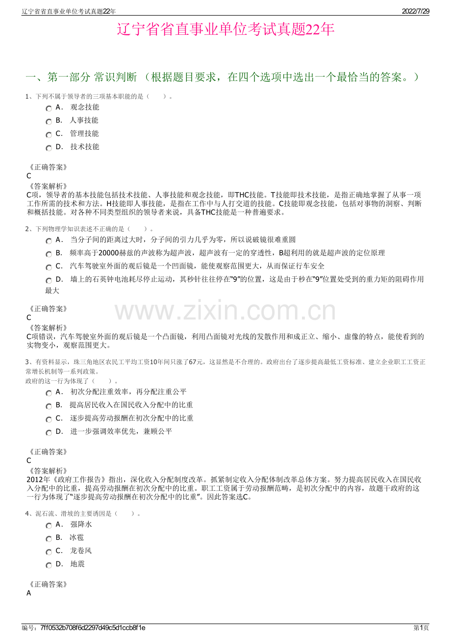 辽宁省省直事业单位考试真题22年.pdf_第1页