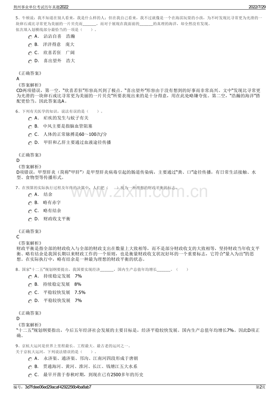 荆州事业单位考试历年真题2022.pdf_第2页