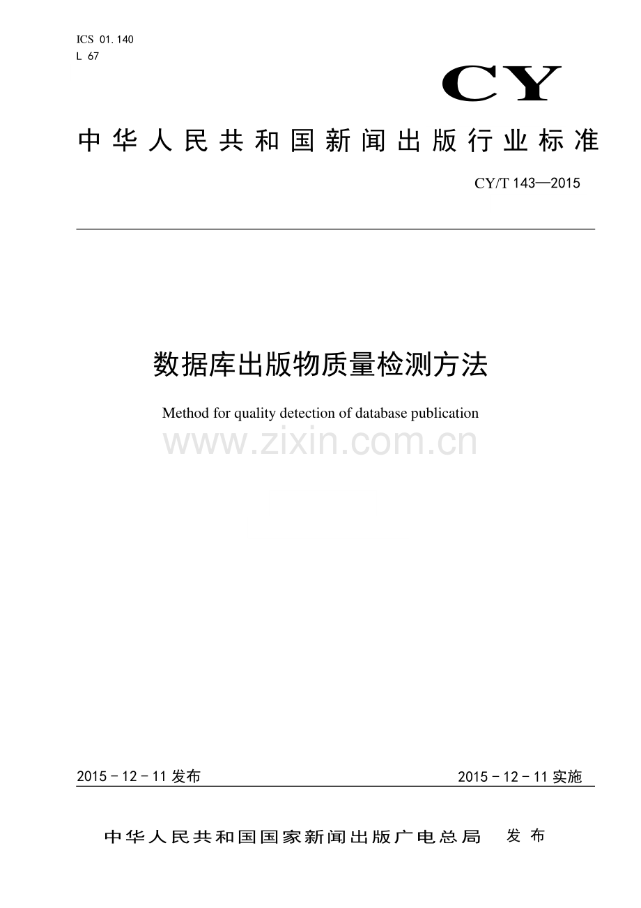 CY∕T 143-2015 数据库出版物质量检测方法(新闻出版).pdf_第1页