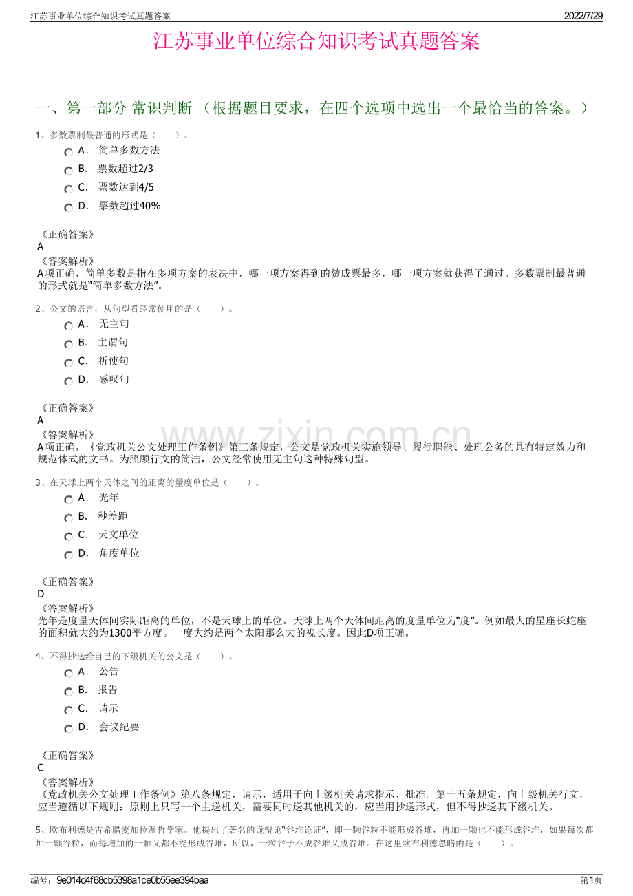 江苏事业单位综合知识考试真题答案.pdf_第1页