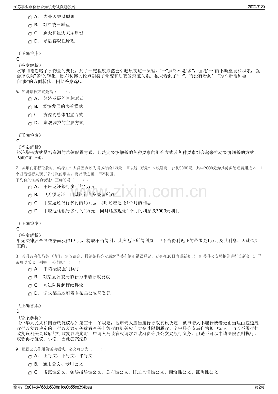 江苏事业单位综合知识考试真题答案.pdf_第2页