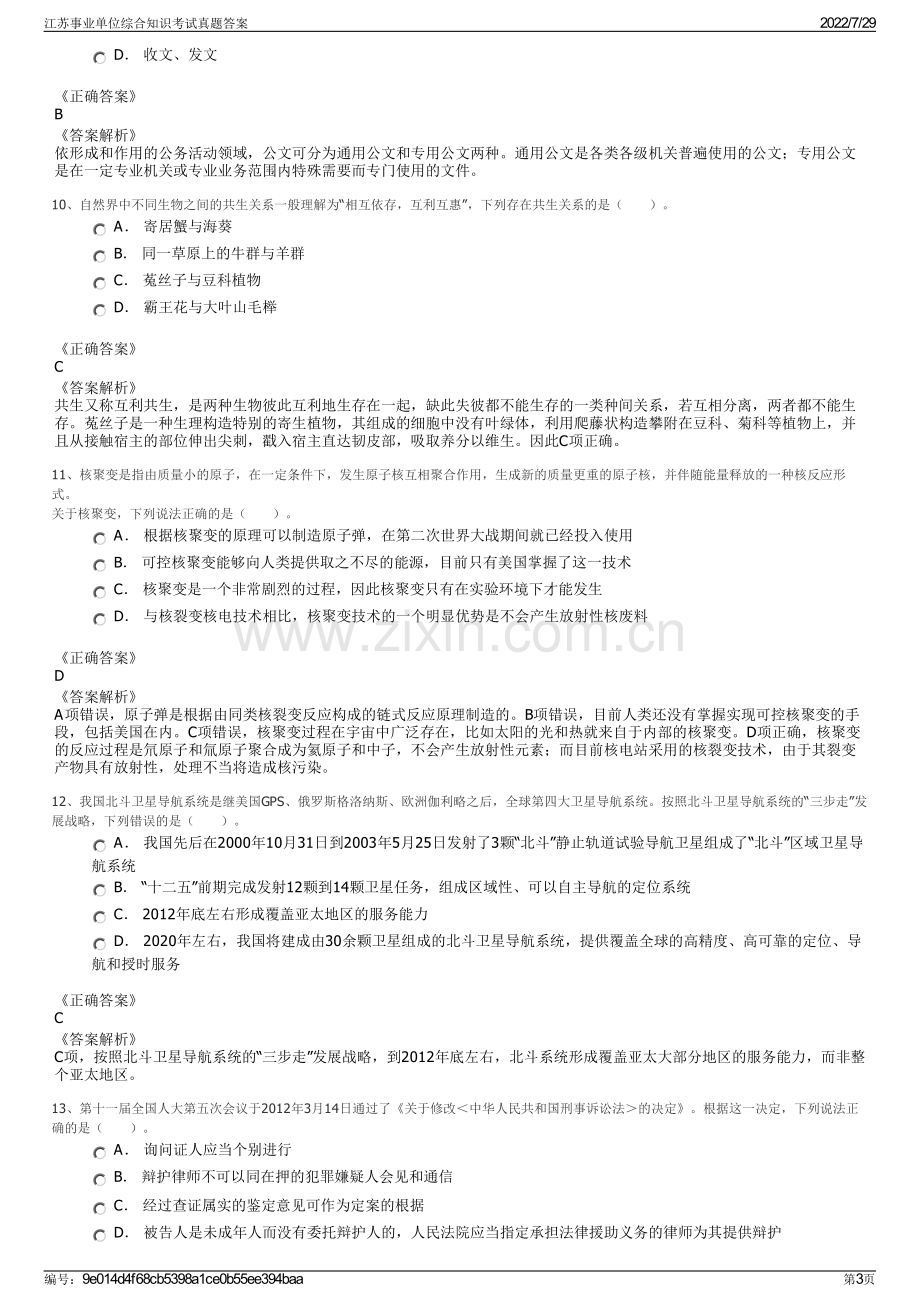 江苏事业单位综合知识考试真题答案.pdf_第3页